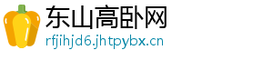 东山高卧网
